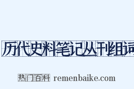 历代史料笔记丛刊组词是什么意思的图片